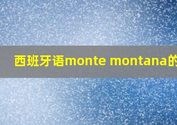 西班牙语monte montana的区别